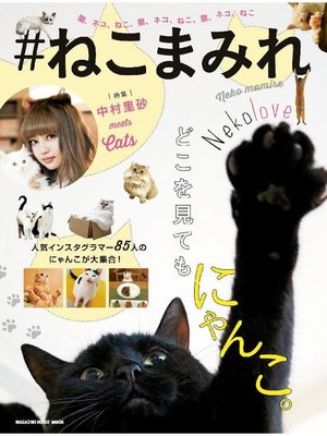 cover image of #ねこまみれ: 本編